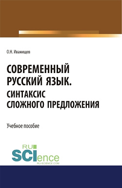 картинка Современный русский язык. Синтаксис сложного предложения. (Аспирантура, Бакалавриат, Магистратура). Учебное пособие. от магазина КНОРУС