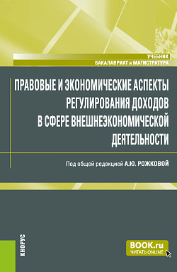 картинка Правовые и экономические аспекты регулирования доходов в сфере внешнеэкономической деятельности. (Бакалавриат, Магистратура, Специалитет). Учебник. от магазина КНОРУС