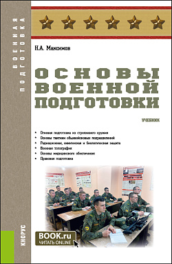 картинка Основы военной подготовки. (Бакалавриат, Магистратура, Специалитет). Учебник. от магазина КНОРУС