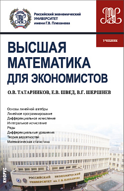 картинка Высшая математика для экономистов. (Бакалавриат). Учебник. от магазина КНОРУС