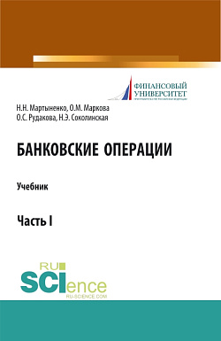 картинка Банковские операции. Часть 1. (Бакалавриат, Магистратура). Учебник. от магазина КНОРУС