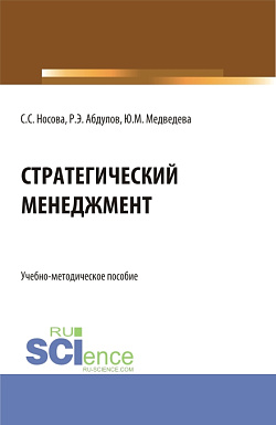 картинка Стратегический менеджмент. (Бакалавриат). Учебно-методическое пособие. от магазина КНОРУС