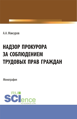 картинка Надзор прокурора за соблюдением трудовых прав граждан. (Аспирантура, Бакалавриат, Магистратура). Монография. от магазина КНОРУС