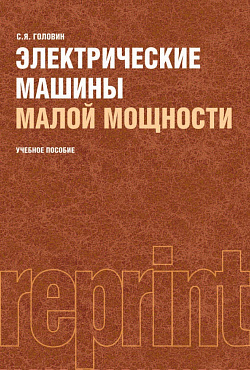 картинка Электрические машины малой мощности (РЕПРИНТ). (Бакалавриат). Учебное пособие. от магазина КНОРУС