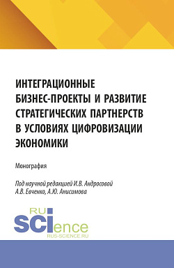 картинка Интеграционные бизнес-проекты и развитие стратегических партнерств в условиях цифровизации экономики. (Аспирантура, Бакалавриат, Магистратура). Монография. от магазина КНОРУС