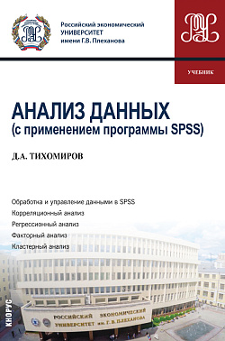 картинка Анализ данных (с применением программы SPSS). (Бакалавриат). Учебник. от магазина КНОРУС