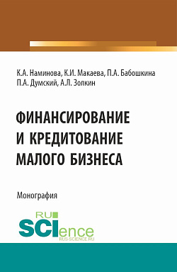картинка Финансирование и кредитование малого бизнеса. (Аспирантура, Бакалавриат, Магистратура). Монография. от магазина КНОРУС