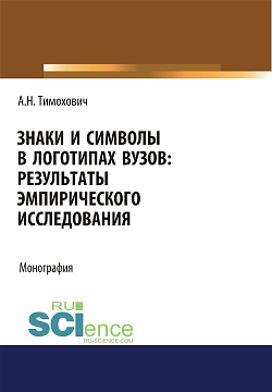 картинка Знаки и символы в логотипах вузов. Результаты эмпирического исследования. (Аспирантура, Бакалавриат, Магистратура, Специалитет). Монография. от магазина КНОРУС