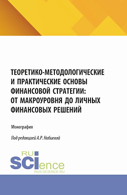 картинка Теоретико-методологические и практические основы финансовой стратегии: от макроуровня до личных финансовых решений. (Бакалавриат, Магистратура). Монография. от магазина КНОРУС