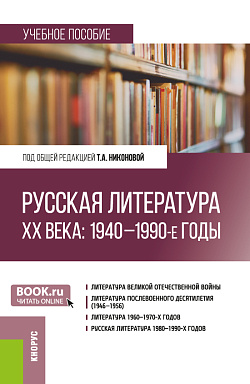 картинка Русская литература ХХ века: 1940–1990-е годы. (Бакалавриат, Магистратура). Учебное пособие. от магазина КНОРУС
