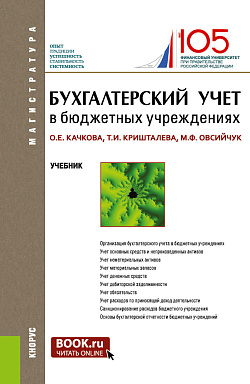 картинка Бухгалтерский учет в бюджетных учреждениях. (Аспирантура, Магистратура). Учебник. от магазина КНОРУС