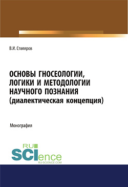 картинка Основы гносеологии, логики и методологии научного познания (диалектическая концепция). (Аспирантура, Бакалавриат, Магистратура, Специалитет). Монография. от магазина КНОРУС