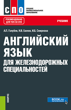 картинка Английский язык для железнодорожных специальностей. (СПО). Учебник. от магазина КНОРУС