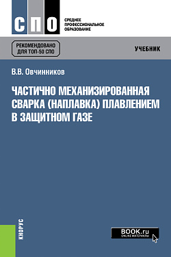 картинка Частично механизированная сварка (наплавка) плавлением в защитном газе. (СПО). Учебник. от магазина КНОРУС