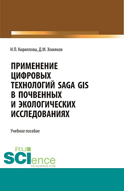 картинка Применение цифровых технологий SAGA GIS в почвенных и экологических исследованиях. (Аспирантура, Бакалавриат, Магистратура). Учебное пособие. от магазина КНОРУС