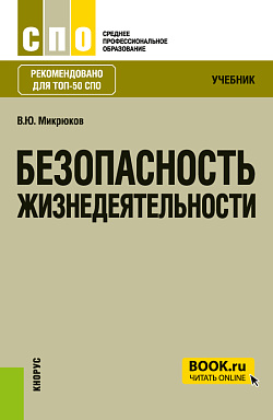 картинка Безопасность жизнедеятельности. (СПО). Учебник. от магазина КНОРУС