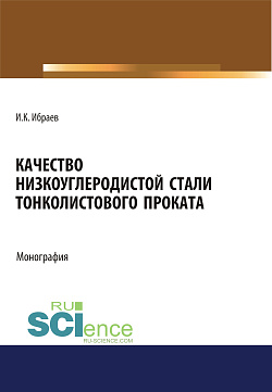 картинка Качество низкоуглеродистой стали тонколистового проката. (Аспирантура, Бакалавриат, Магистратура). Монография. от магазина КНОРУС