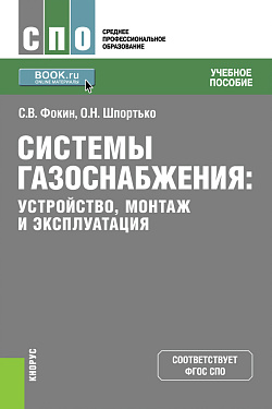 картинка Системы газоснабжения. Устройство, монтаж и эксплуатация. (СПО). Учебное пособие. от магазина КНОРУС