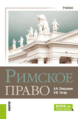 картинка Римское право. (Бакалавриат, Специалитет). Учебник. от магазина КНОРУС