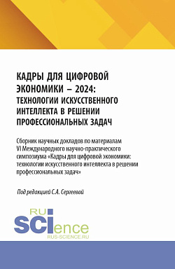 картинка Кадры для цифровой экономики - 2024: технологии искусственного интеллекта в решении профессиональных задач. (Аспирантура, Магистратура). Сборник научных трудов. от магазина КНОРУС
