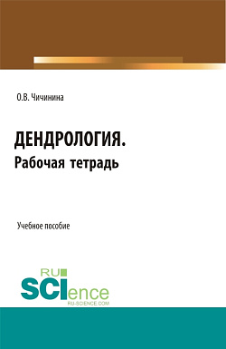 картинка Дендрология. Рабочая тетрадь. (СПО). Учебное пособие. от магазина КНОРУС