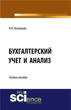 картинка Бухгалтерский учет и анализ. (, Аспирантура). Учебное пособие. от магазина КНОРУС