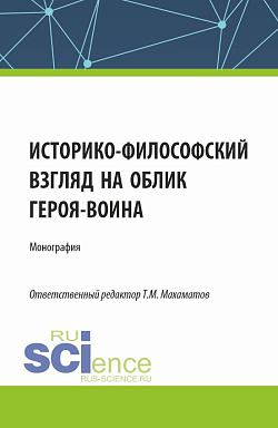 картинка Историко-философский взгляд на облик героя - воина. (Аспирантура, Бакалавриат, Магистратура). Монография. от магазина КНОРУС