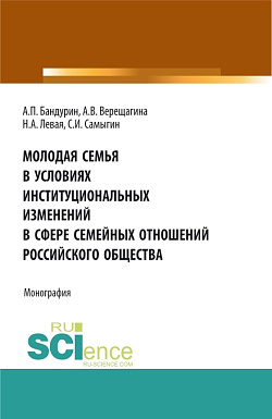 картинка Молодая семья в условиях институциональных изменений в сфере семейных отношений российского общества. (Аспирантура, Бакалавриат, Магистратура). Монография. от магазина КНОРУС