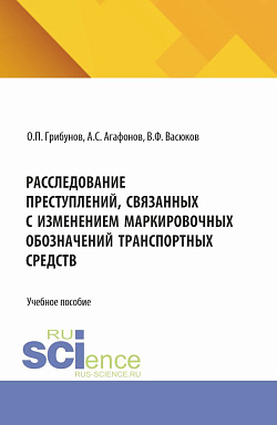 картинка Расследование преступлений, связанных с изменением маркировочных обозначений транспортных средств. (Аспирантура, Бакалавриат, Магистратура). Учебное пособие. от магазина КНОРУС