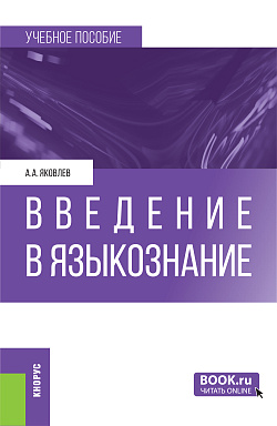картинка Введение в языкознание. (Бакалавриат, Магистратура, Специалитет). Учебное пособие. от магазина КНОРУС