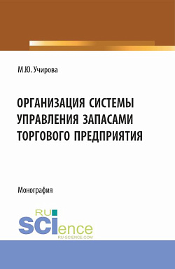 картинка Организация системы управления запасами торгового предприятия. (Аспирантура, Бакалавриат, Магистратура). Монография. от магазина КНОРУС