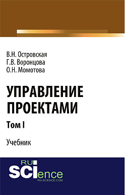 картинка Управление проектами. Том 1. (Аспирантура, Бакалавриат, Магистратура). Учебник. от магазина КНОРУС