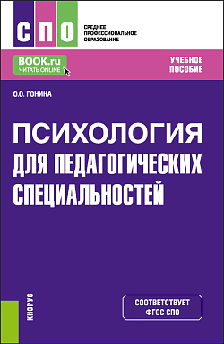 картинка Психология (для педагогических специальностей). (СПО). Учебное пособие. от магазина КНОРУС