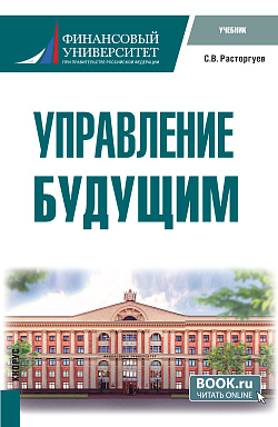 картинка Управление будущим. (Магистратура). Учебник. от магазина КНОРУС