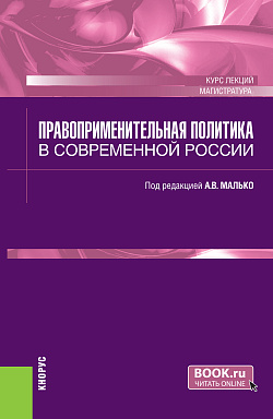 картинка Правоприменительная политика в современной России. (Магистратура). Курс лекций. от магазина КНОРУС