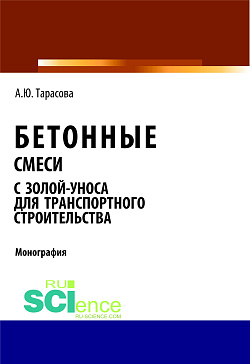 картинка Бетонные смеси с золой-уноса для транспортного строительства. (Бакалавриат, Магистратура). Монография. от магазина КНОРУС