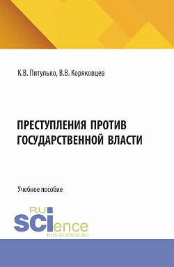 картинка Преступления против государственной власти. (Бакалавриат, Магистратура). Учебное пособие. от магазина КНОРУС