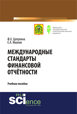 картинка Международные стандарты финансовой отчётности. (Бакалавриат). (Магистратура). Учебное пособие от магазина КНОРУС