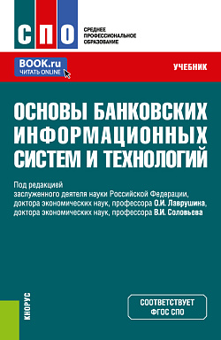 картинка Основы банковских информационных систем и технологий. (СПО). Учебник. от магазина КНОРУС