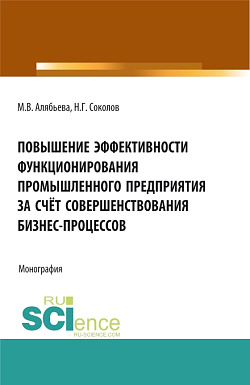 картинка Повышение эффективности функционирования промышленного предприятия за счёт совершенствования бизнес-процессов. (Бакалавриат, Специалитет). Монография. от магазина КНОРУС