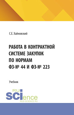 картинка Работа в контрактной системе закупок по нормам ФЗ-№ 44 и ФЗ-№ 223. (Бакалавриат, СПО). Учебник. от магазина КНОРУС