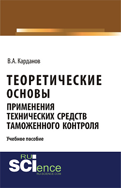 картинка Теоретические основы применения технических средств таможенного контроля. (Бакалавриат, Магистратура, Специалитет). Учебное пособие. от магазина КНОРУС