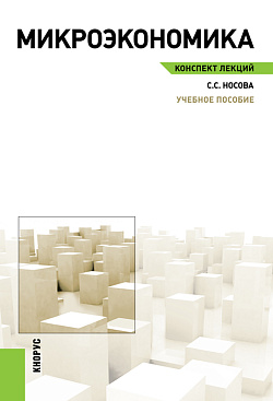 картинка Микроэкономика. Конспект лекций. (Аспирантура, Бакалавриат, Магистратура). Учебное пособие. от магазина КНОРУС