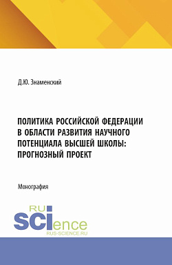 картинка Политика Российской Федерации в области развития научного потенциала высшей школы: прогнозный проект. (Аспирантура, Бакалавриат, Магистратура). Монография. от магазина КНОРУС