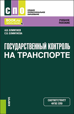 картинка Государственный контроль на транспорте. (СПО). Учебное пособие. от магазина КНОРУС