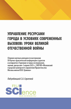 картинка Управление ресурсами города в условиях современных вызовов: уроки Великой Отечественной войны. (Аспирантура, Бакалавриат, Магистратура). Сборник научных трудов. от магазина КНОРУС