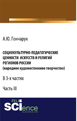 картинка Социокультурно-педагогические ценности искусств и религий регионов России (народное художественное творчество). (Аспирантура, Бакалавриат). Монография. от магазина КНОРУС