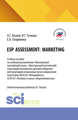 картинка ESP assessment: marketing. (Бакалавриат). Учебное пособие. от магазина КНОРУС