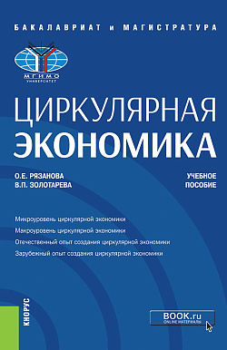 картинка Циркулярная экономика. (Бакалавриат, Магистратура). Учебное пособие. от магазина КНОРУС