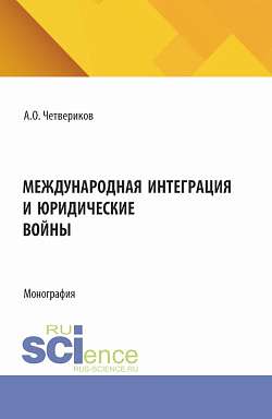 картинка Международная интеграция и юридические войны. (Аспирантура, Бакалавриат, Магистратура). Монография. от магазина КНОРУС